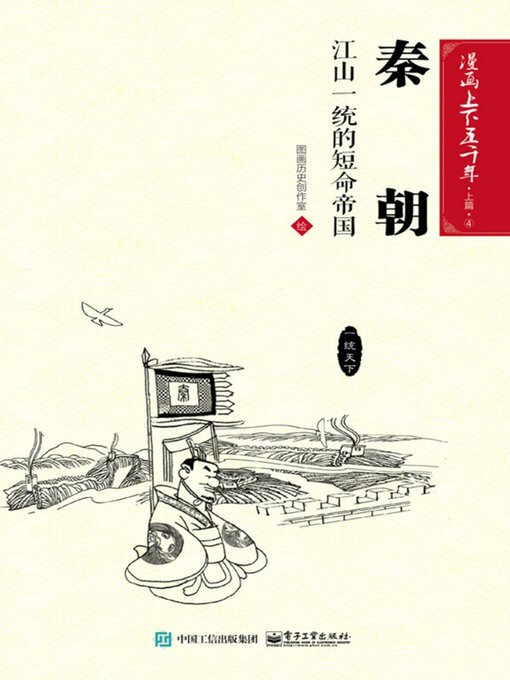 Title details for 漫画上下五千年·上篇·秦朝 by 图画历史创作室 - Available